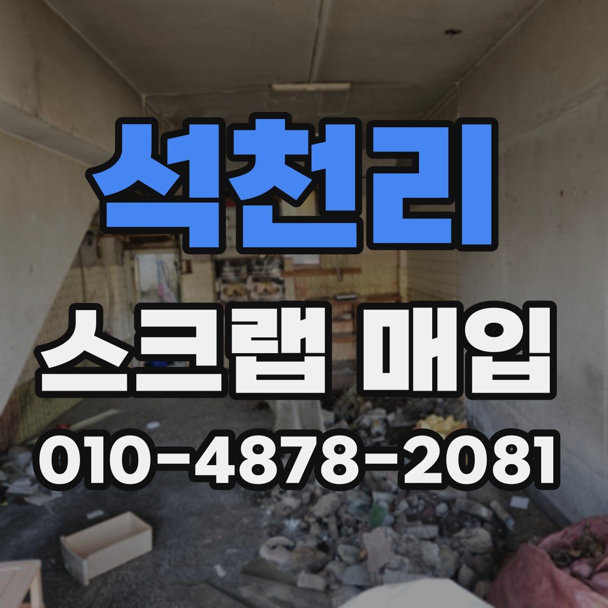 석천리 스크랩 매입