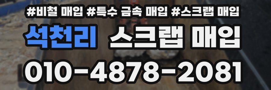 석천리 스크랩 매입