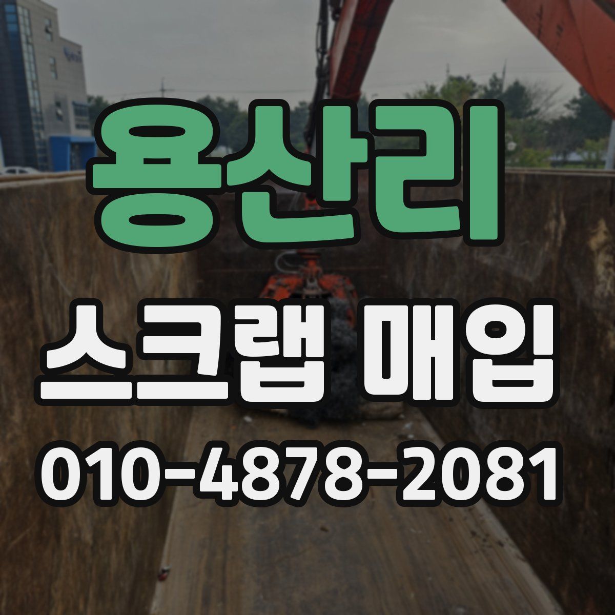 용산리 스크랩 매입