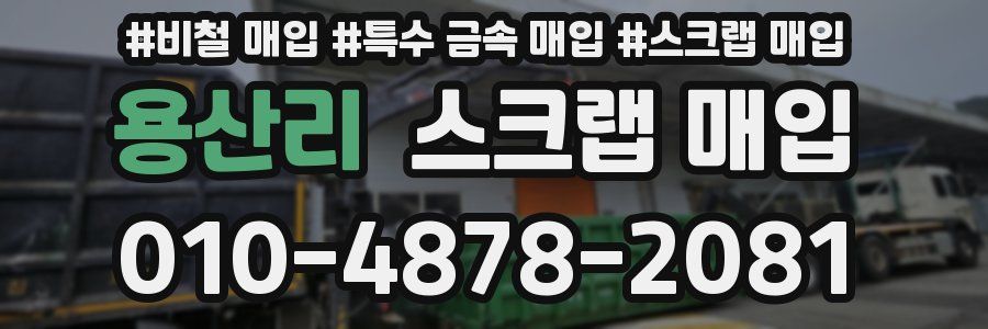 용산리 스크랩 매입
