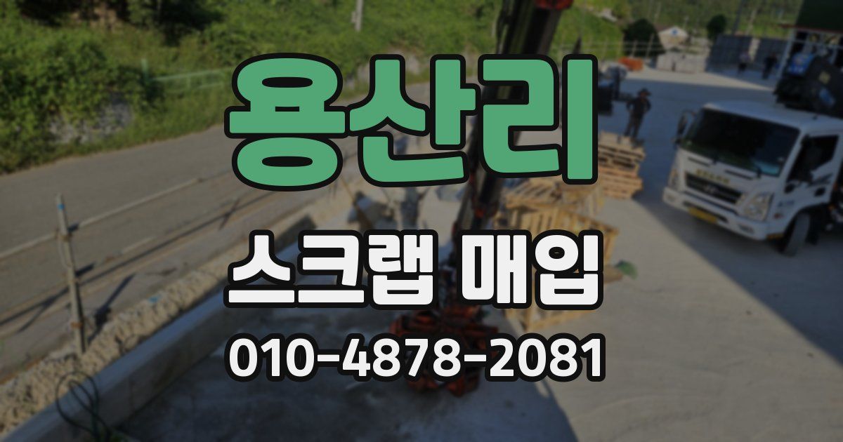 용산리 스크랩 매입