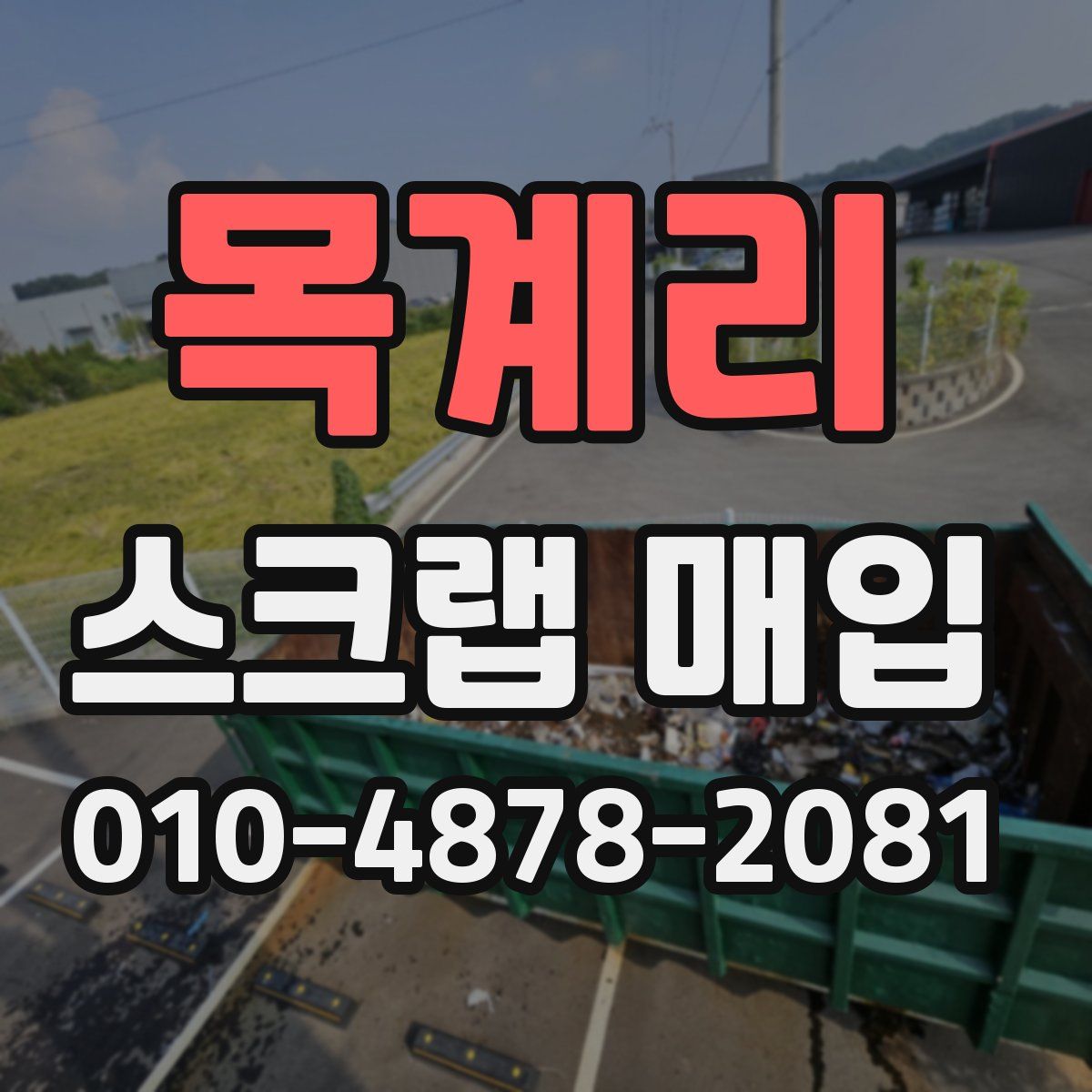 목계리 스크랩 매입
