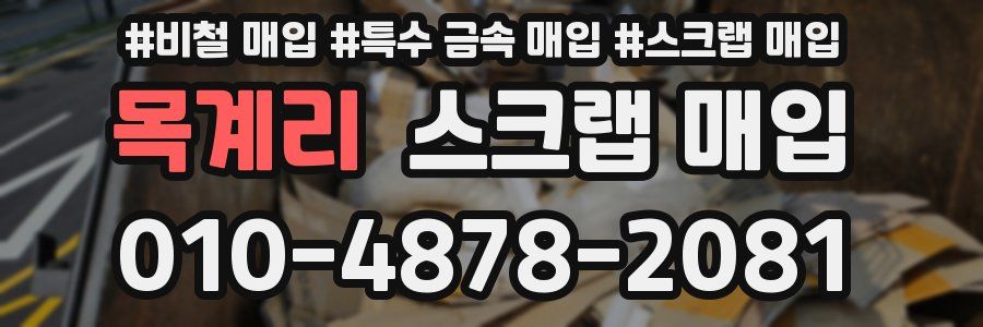 목계리 스크랩 매입