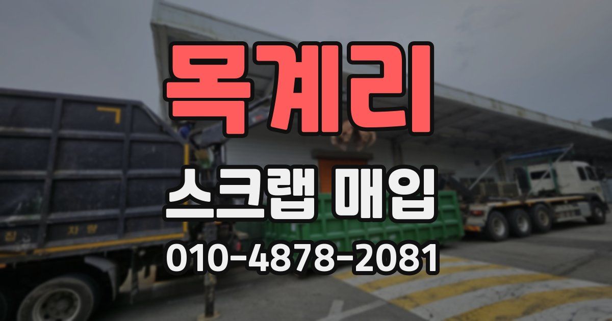 목계리 스크랩 매입