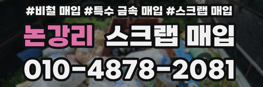 논강리 스크랩 매입