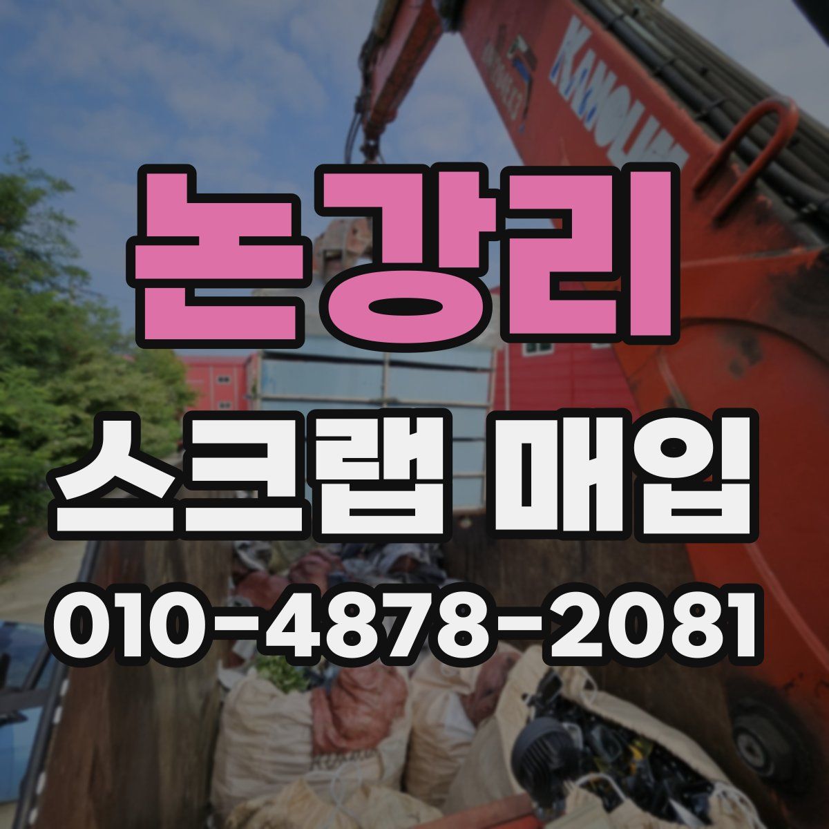 논강리 스크랩 매입