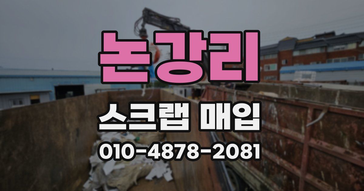 논강리 스크랩 매입