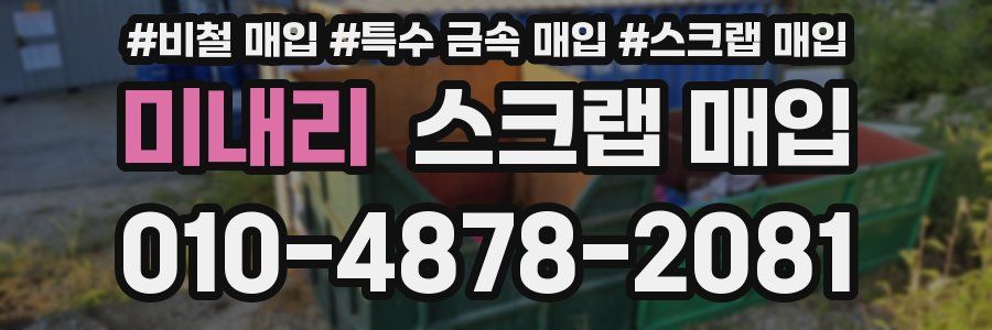 미내리 스크랩 매입
