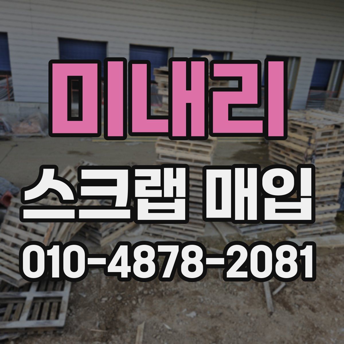 미내리 스크랩 매입