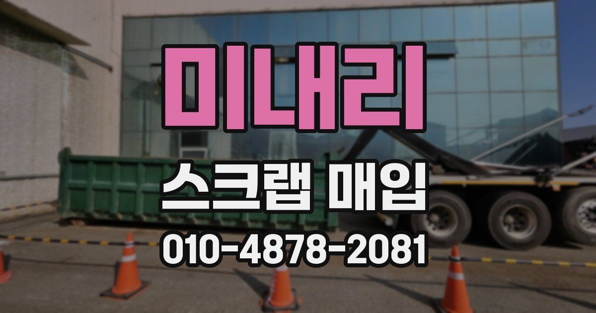 미내리 스크랩 매입