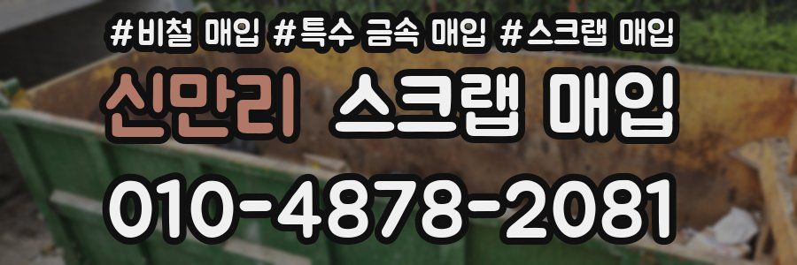신만리 스크랩 매입
