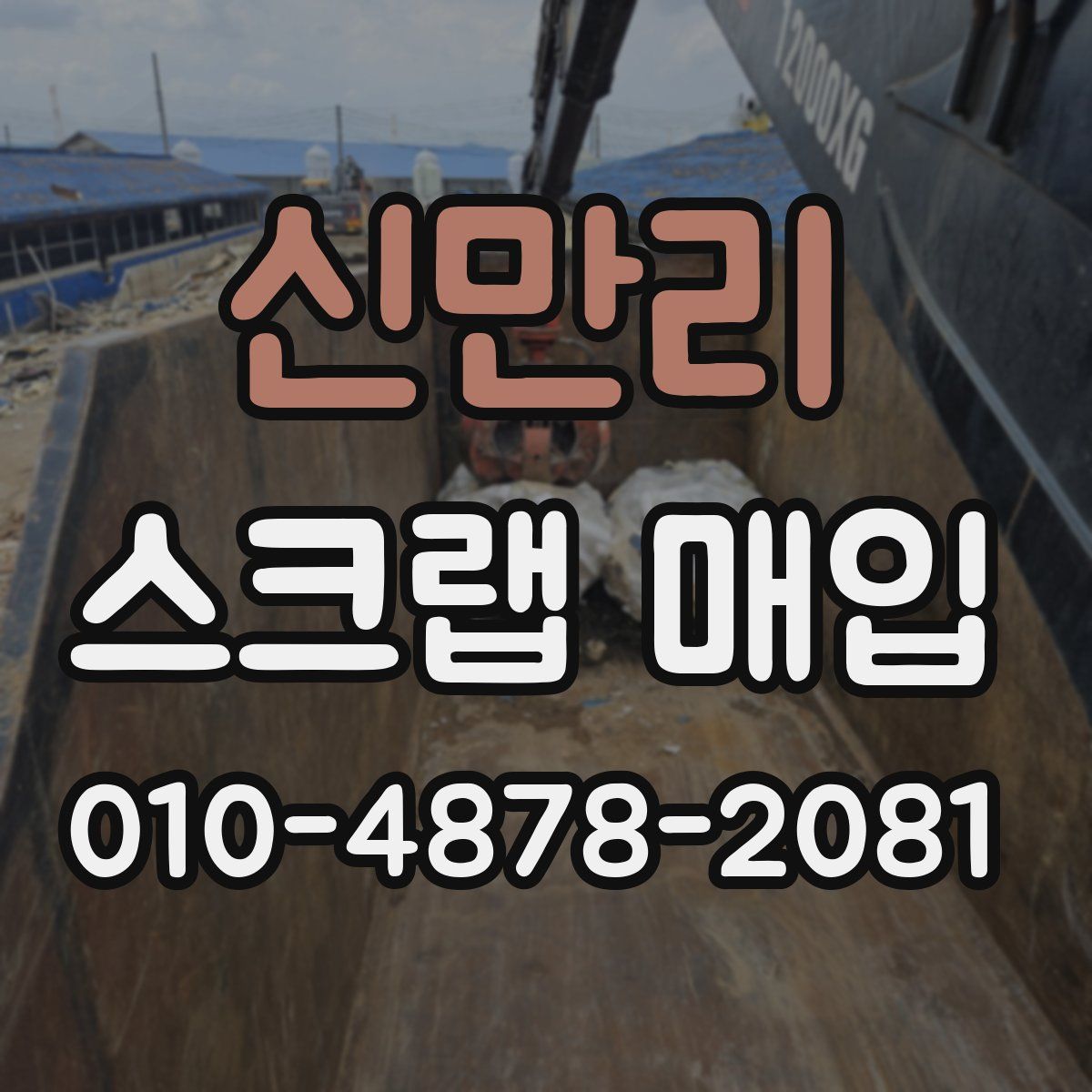 신만리 스크랩 매입