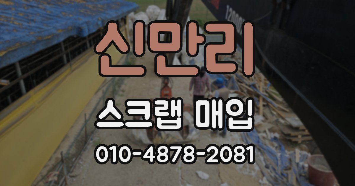 신만리 스크랩 매입