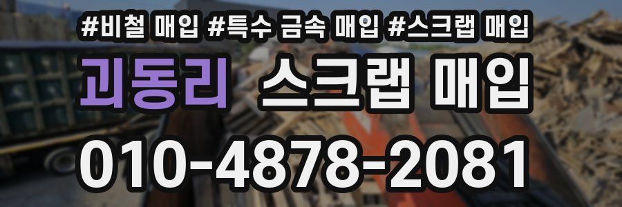 괴동리 스크랩 매입