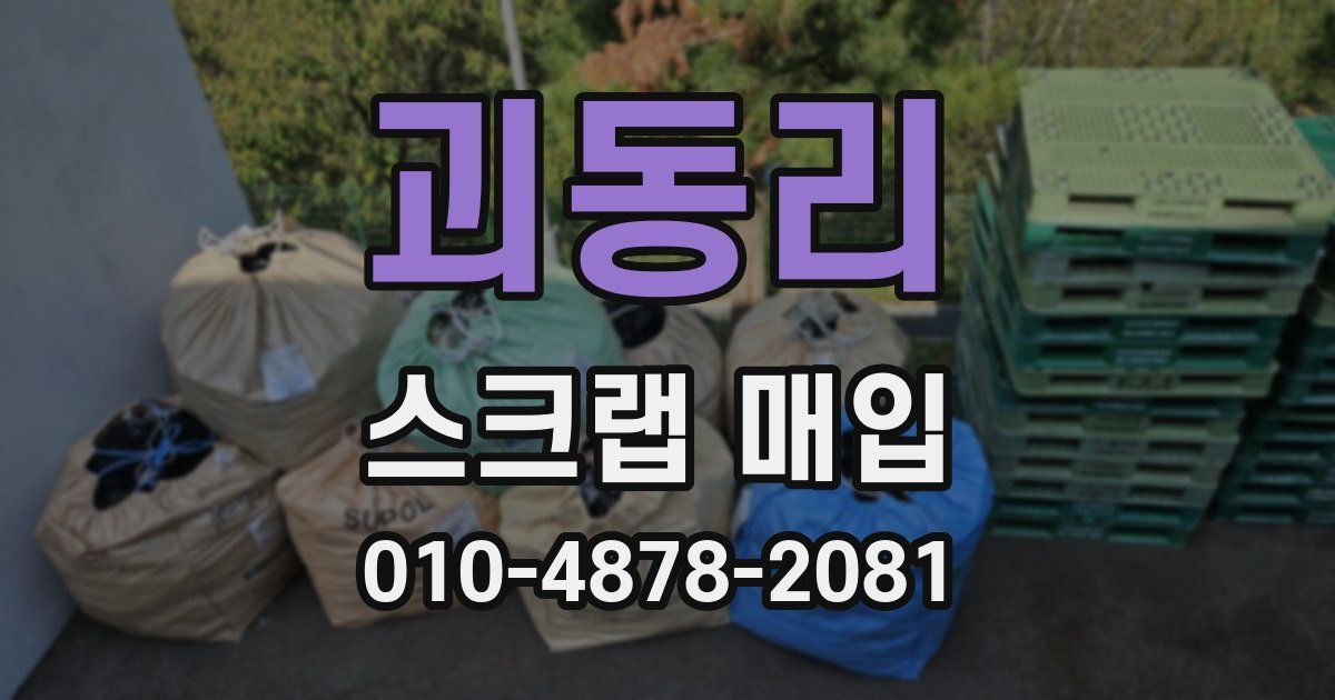 괴동리 스크랩 매입