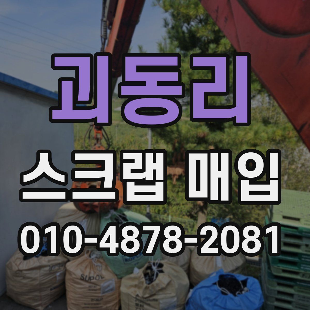 괴동리 스크랩 매입