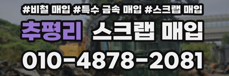 추평리 스크랩 매입