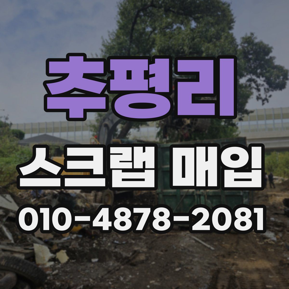 추평리 스크랩 매입