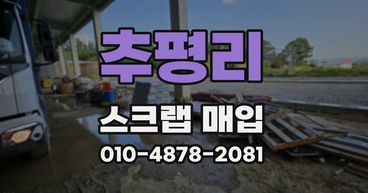 추평리 스크랩 매입