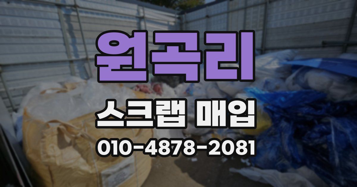 원곡리 스크랩 매입