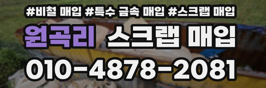 원곡리 스크랩 매입