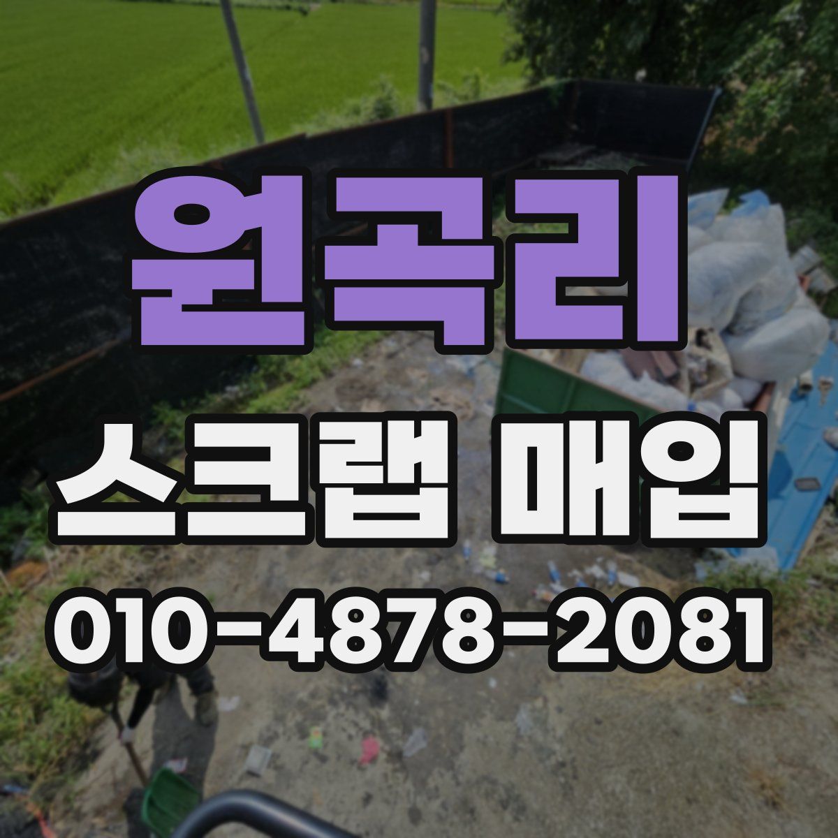 원곡리 스크랩 매입