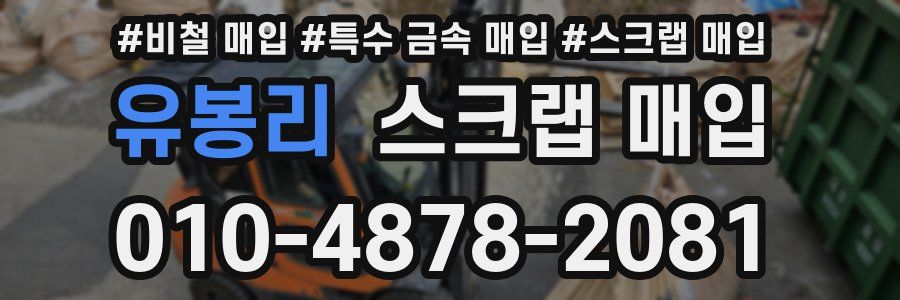유봉리 스크랩 매입