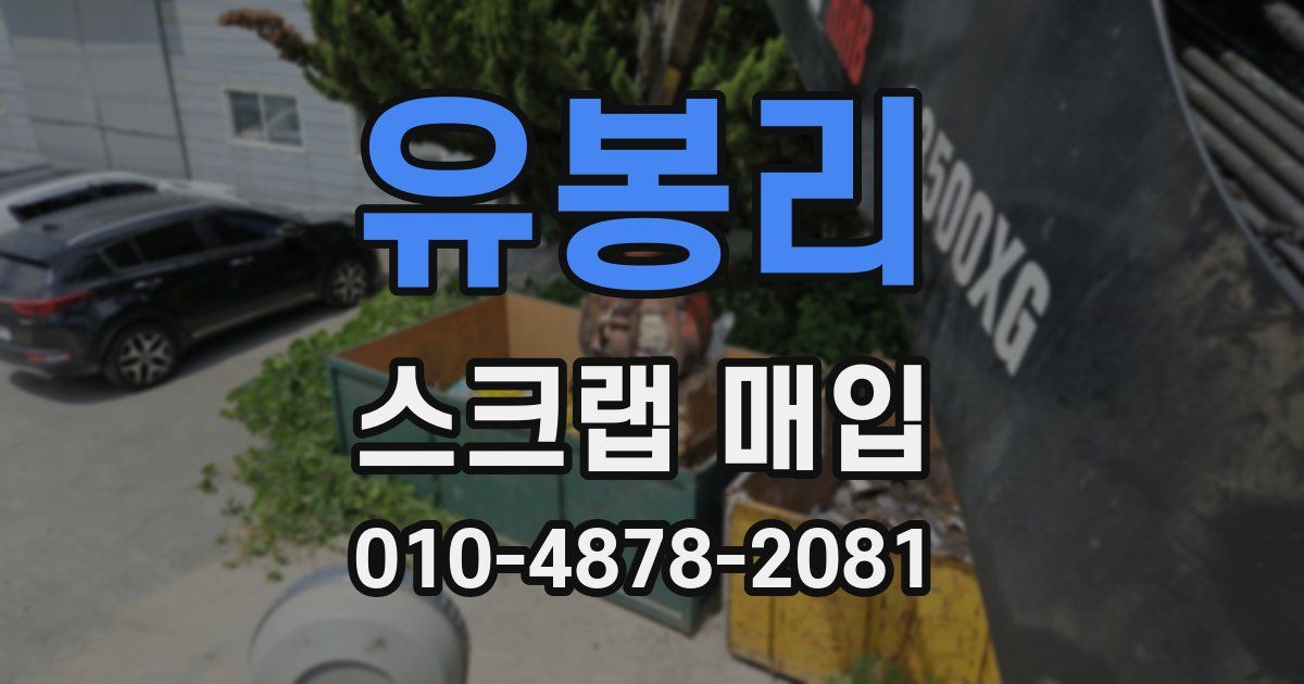 유봉리 스크랩 매입