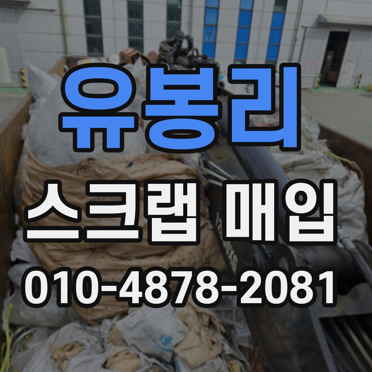 유봉리 스크랩 매입