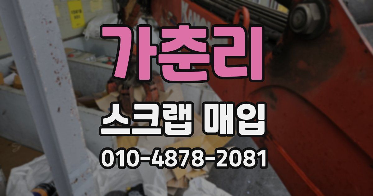 가춘리 스크랩 매입