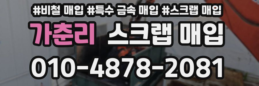 가춘리 스크랩 매입