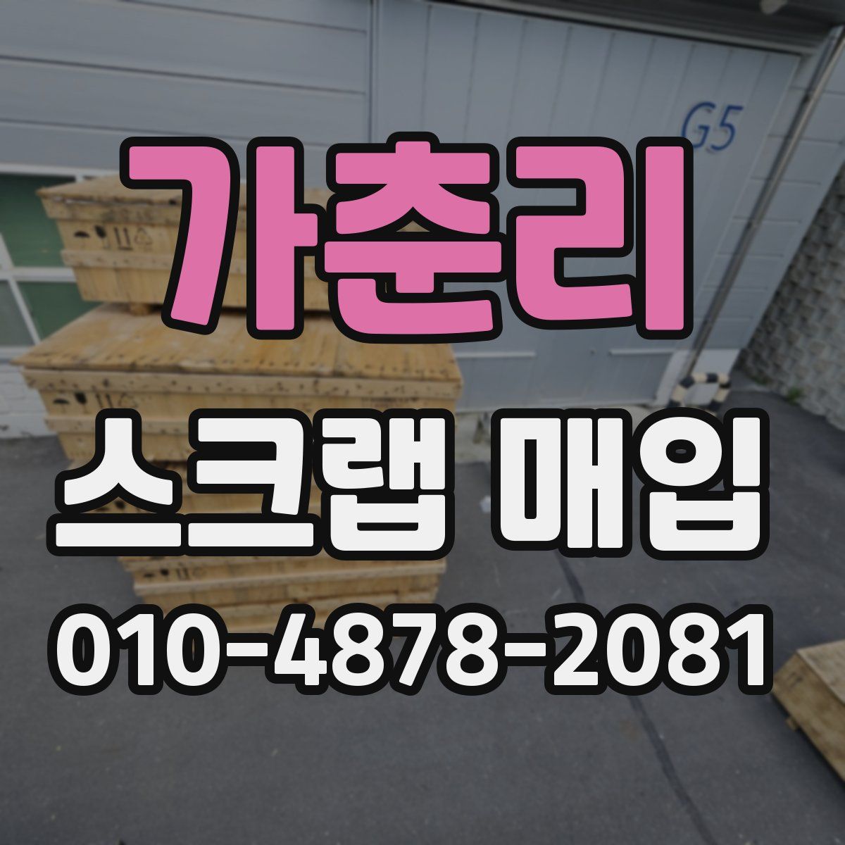 가춘리 스크랩 매입