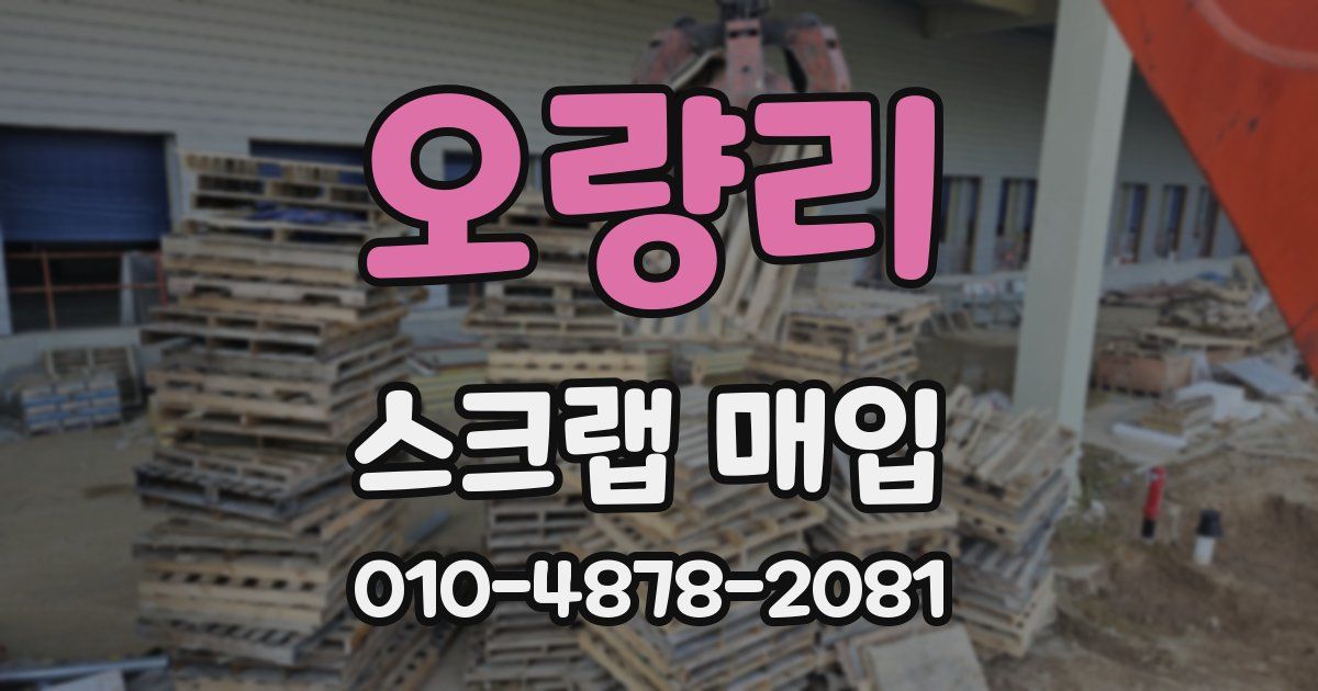 오량리 스크랩 매입