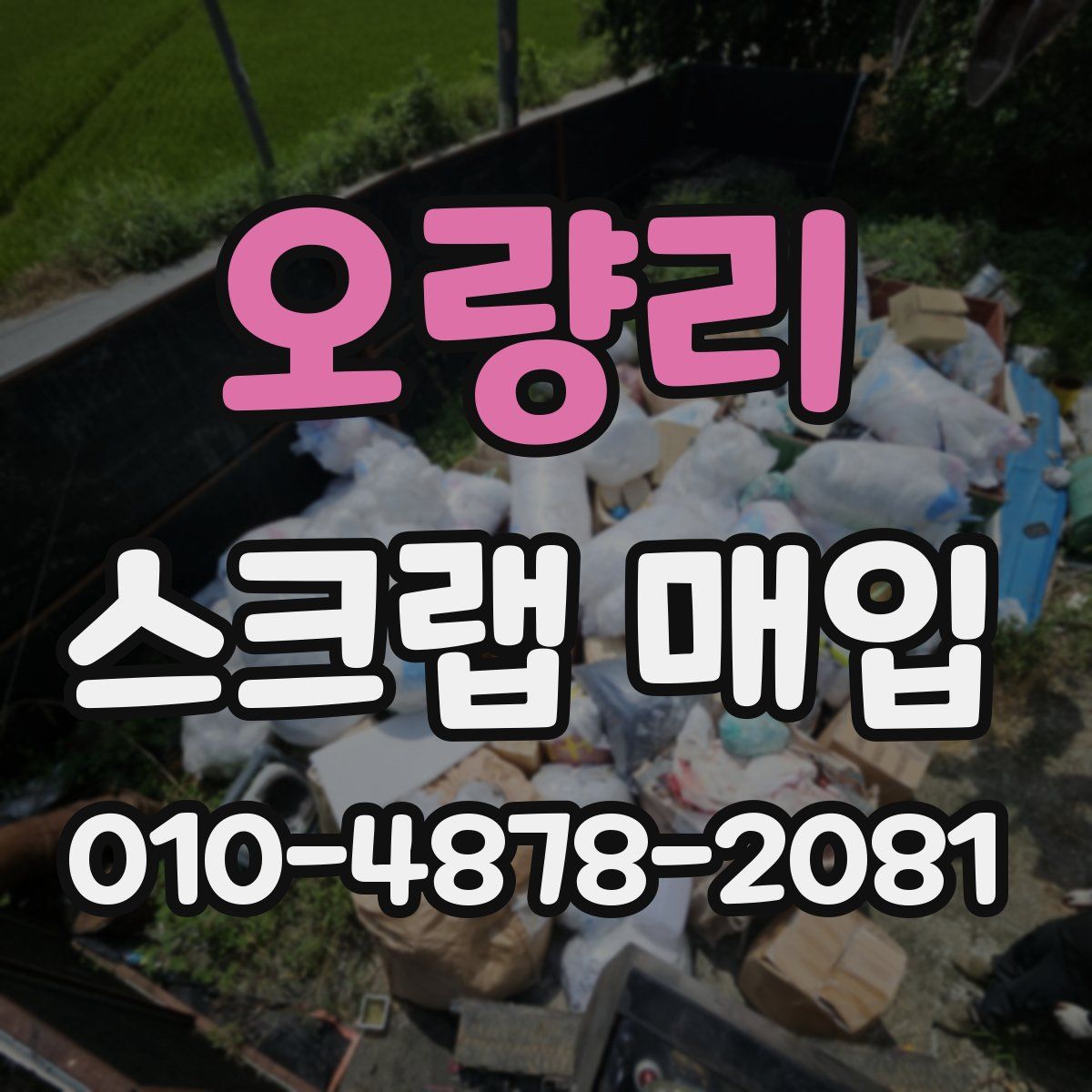 오량리 스크랩 매입