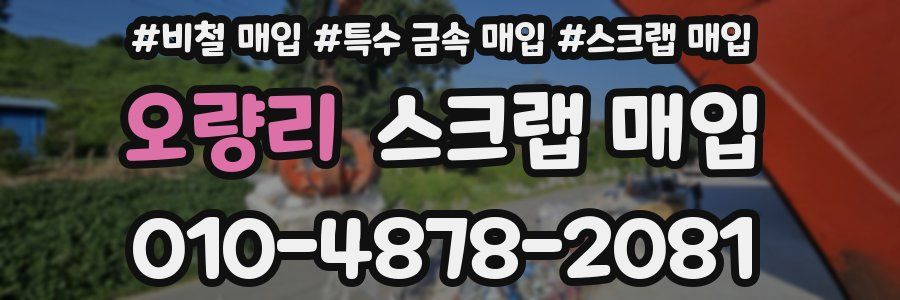 오량리 스크랩 매입