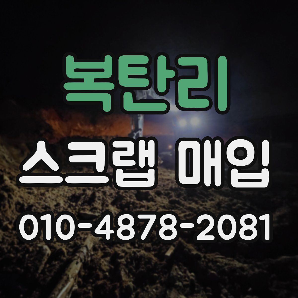 복탄리 스크랩 매입
