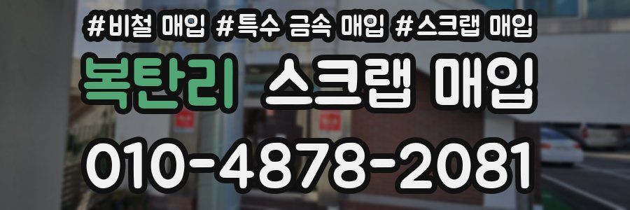 복탄리 스크랩 매입