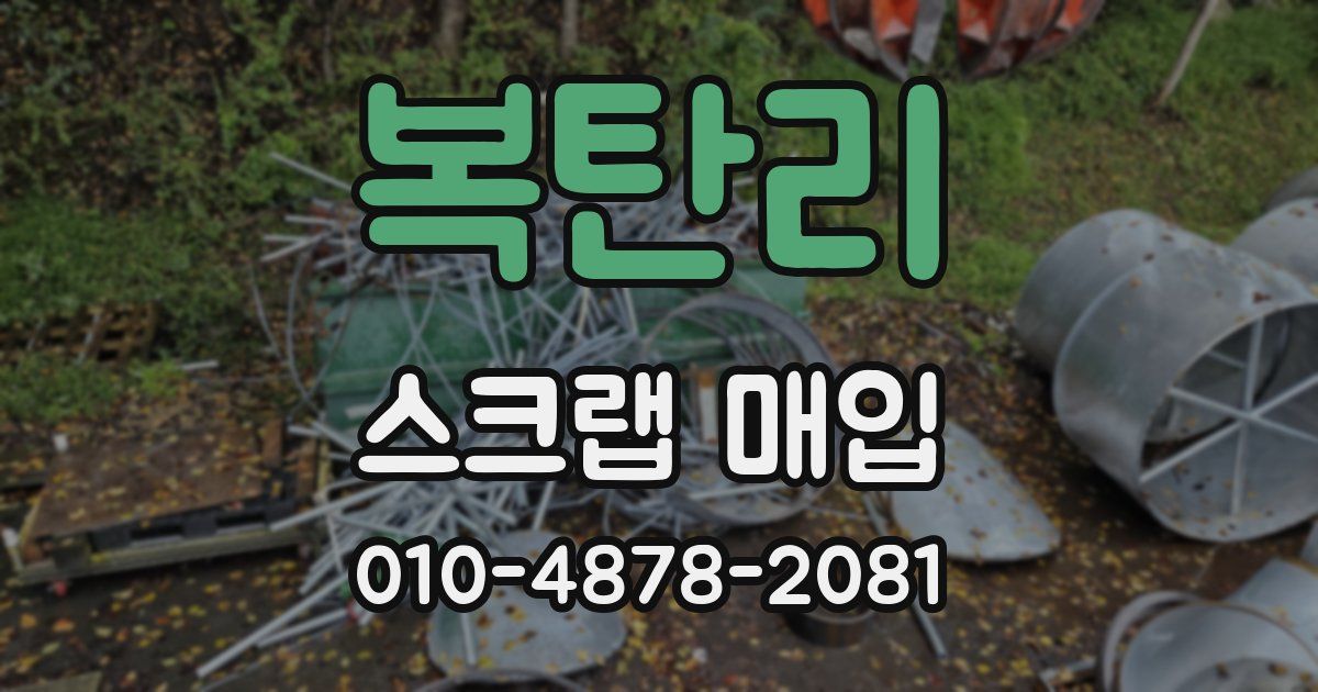 복탄리 스크랩 매입