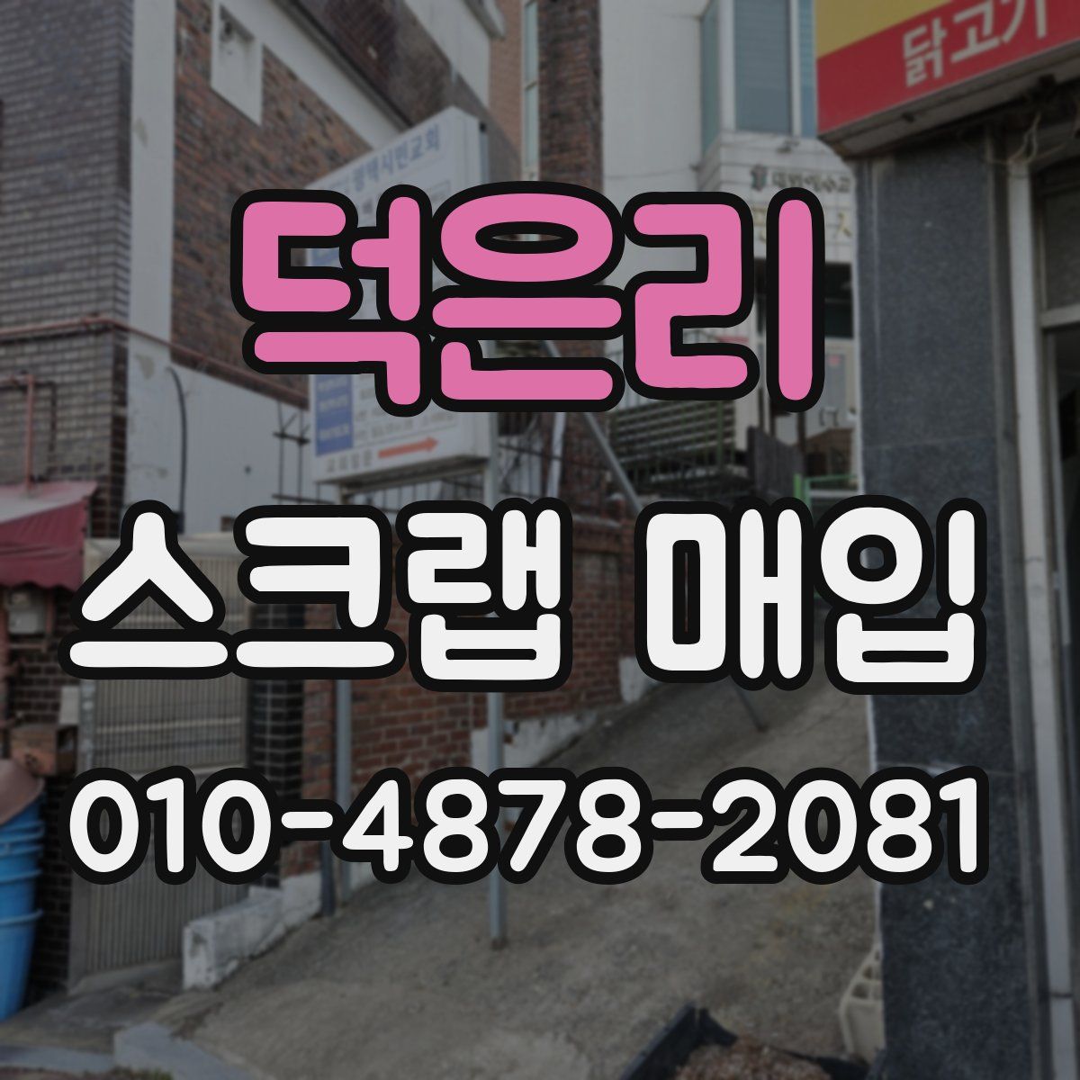 덕은리 스크랩 매입