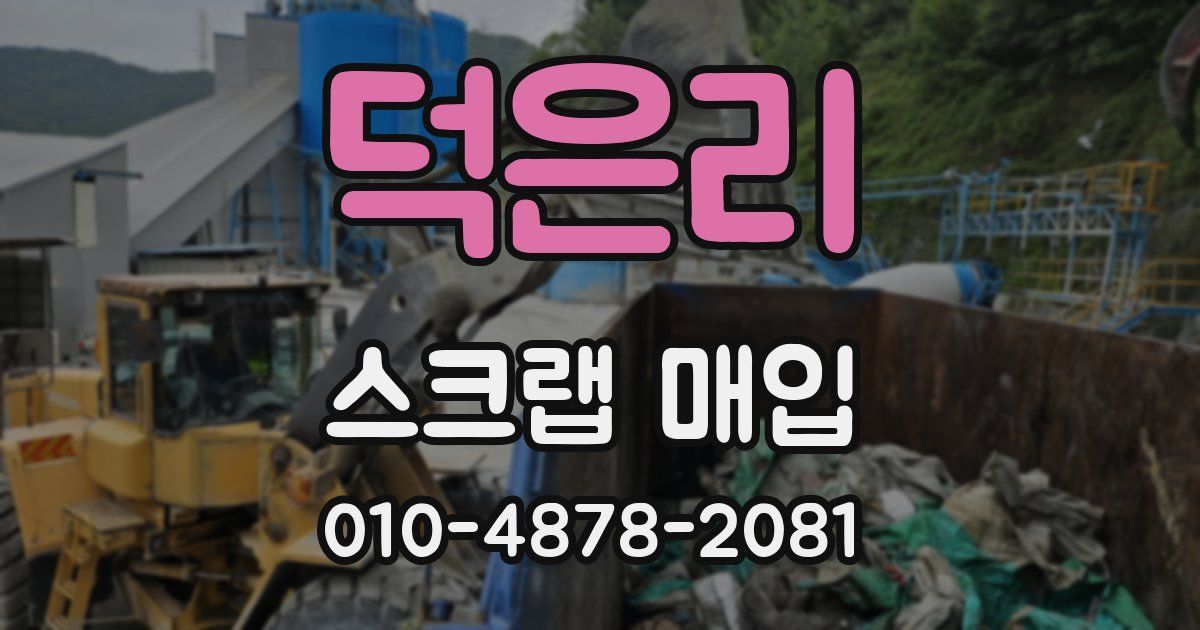 덕은리 스크랩 매입