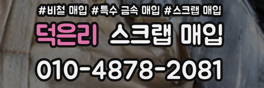 덕은리 스크랩 매입