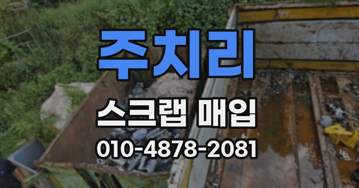 주치리 스크랩 매입
