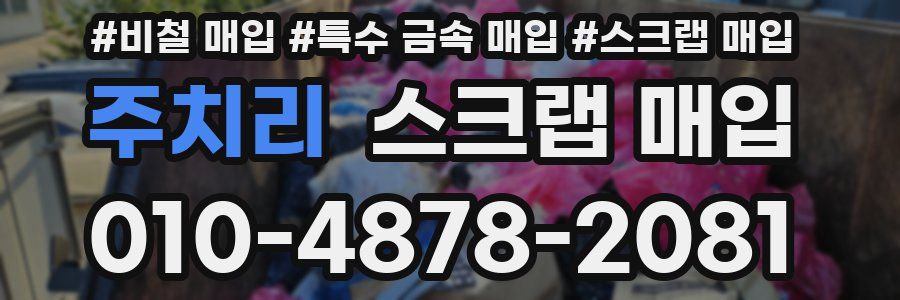 주치리 스크랩 매입