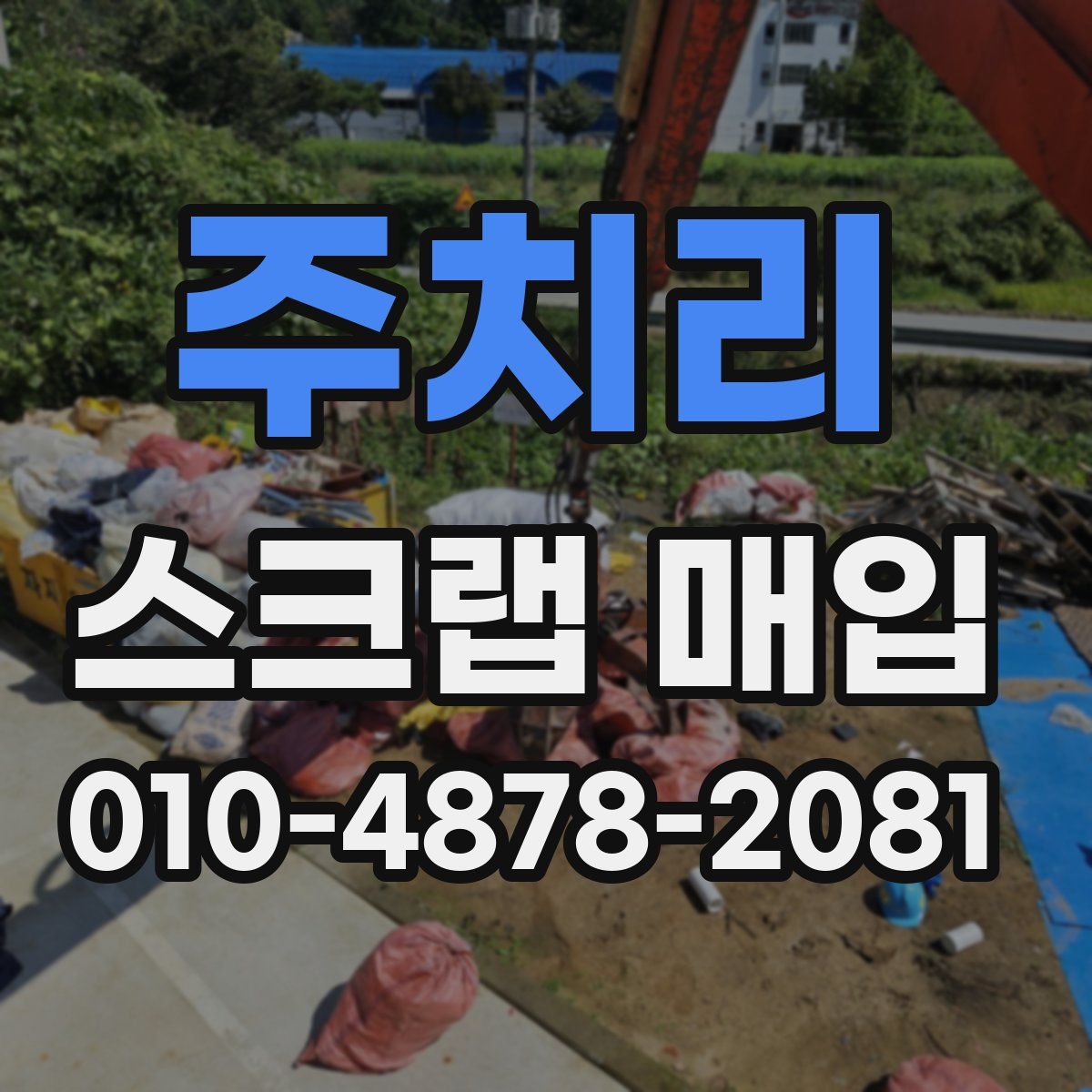 주치리 스크랩 매입
