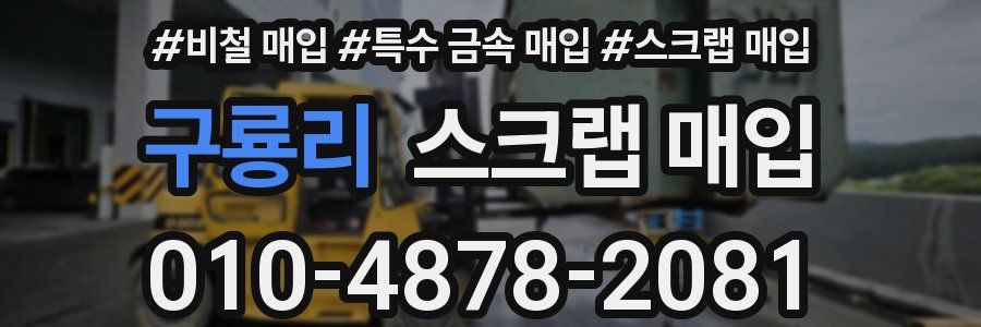 구룡리 스크랩 매입