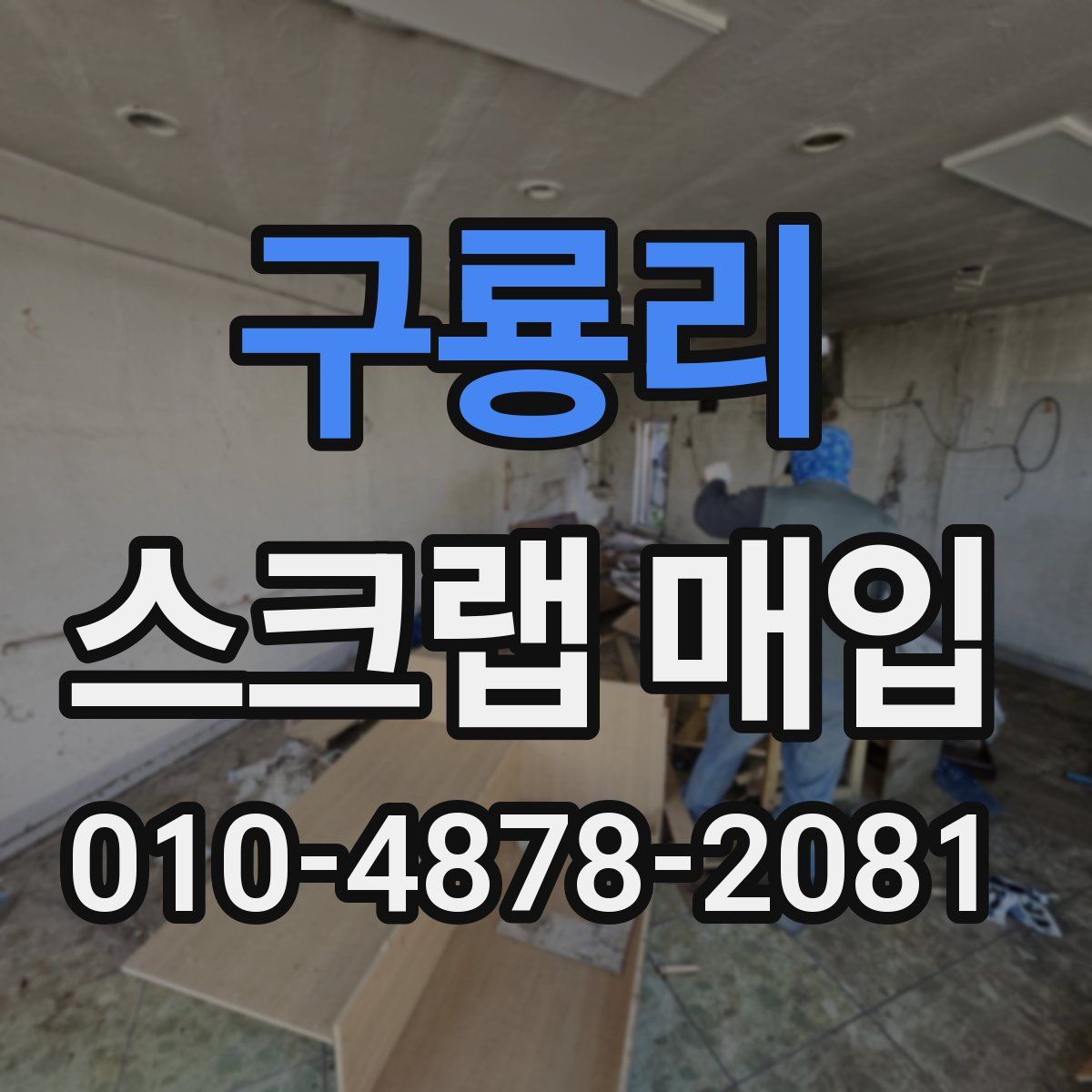 구룡리 스크랩 매입