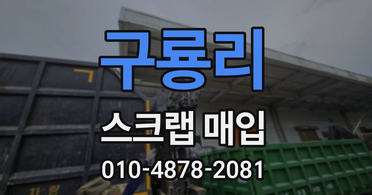 구룡리 스크랩 매입