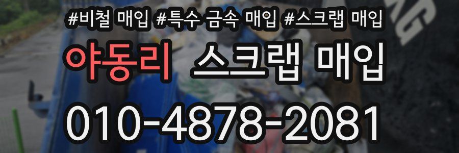 야동리 스크랩 매입