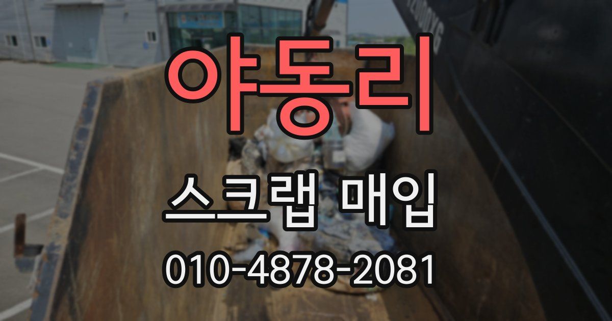 야동리 스크랩 매입