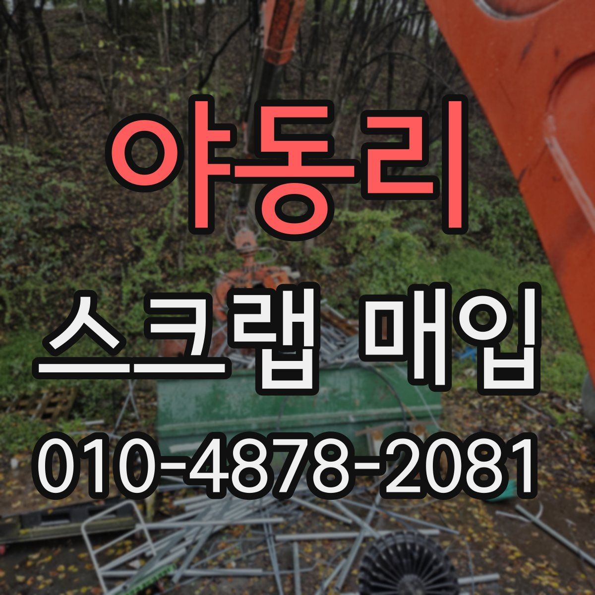 야동리 스크랩 매입